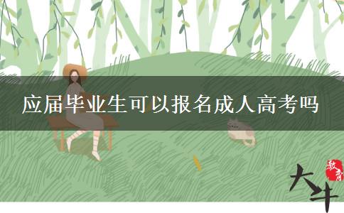 應屆畢業(yè)生可以報名成人高考嗎