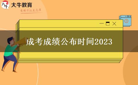 成考成績公布時間2023 成考成績公布時間2023