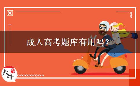 成人高考題庫有用嗎？