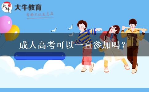 成人高考可以一直參加嗎？