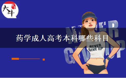 藥學(xué)成人高考本科哪些科目 藥學(xué)成人高考本科哪些科目