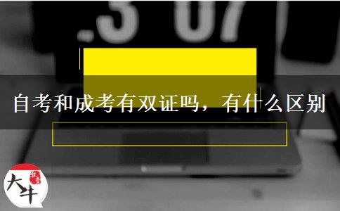 自考和成考有雙證嗎，有什么區(qū)別