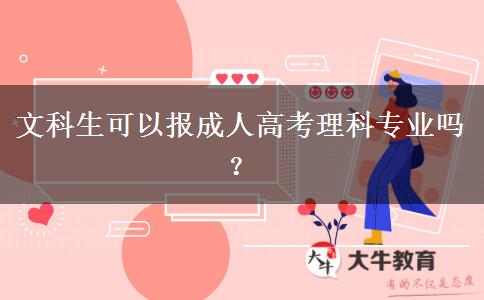 文科生可以報(bào)成人高考理科專業(yè)嗎？