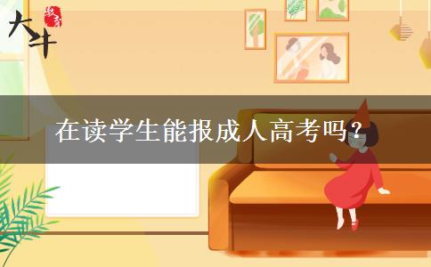 在讀學(xué)生能報(bào)成人高考嗎？