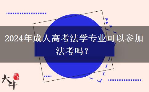 2024年成人高考法學(xué)專業(yè)可以參加法考嗎？