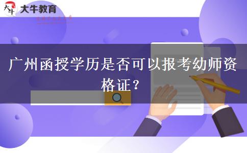 廣州函授學歷是否可以報考幼師資格證？