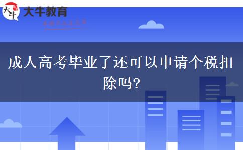 成人高考畢業(yè)了還可以申請個(gè)稅扣除嗎?