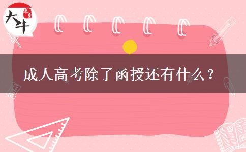 成人高考除了函授還有什么？