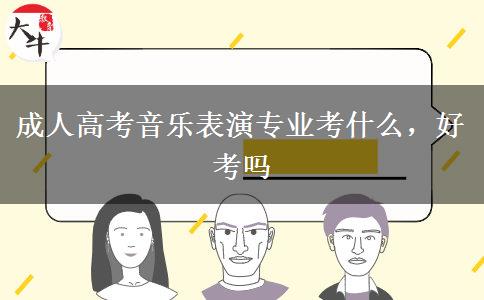 成人高考音樂(lè)表演專(zhuān)業(yè)考什么，好考嗎