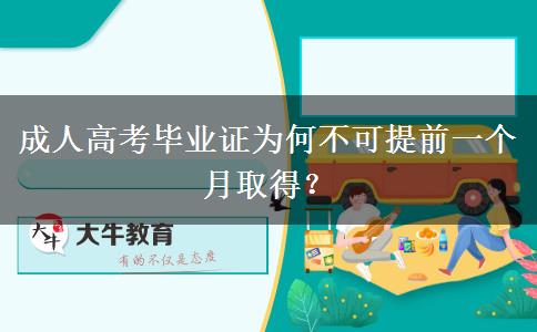 成人高考畢業(yè)證為何不可提前一個月取得？