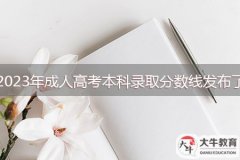 2023年成人高考本科錄取分?jǐn)?shù)線發(fā)布了