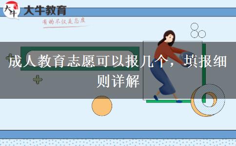 成人教育志愿可以報幾個，填報細則詳解