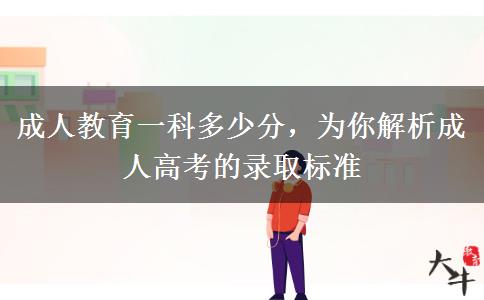 成人教育一科多少分，為你解析成人高考的錄取標(biāo)準(zhǔn)