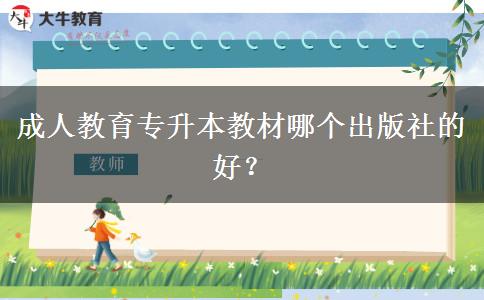 成人教育專升本教材哪個出版社的好？