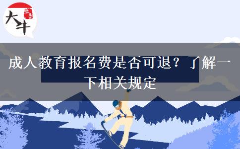 成人教育報(bào)名費(fèi)是否可退？了解一下相關(guān)規(guī)定