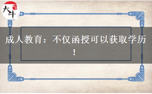 成人教育：不僅函授可以獲取學(xué)歷！