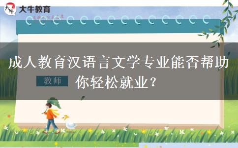 成人教育漢語言文學專業(yè)能否幫助你輕松就業(yè)？