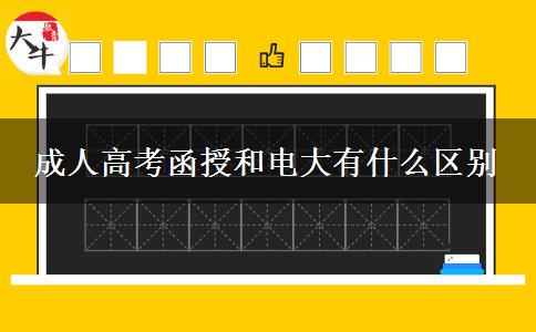 成人高考函授和電大有什么區(qū)別 成人高考函授和電大有什么區(qū)別
