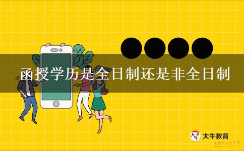 函授學歷是全日制還是非全日制 函授學歷是全日制還是非全日制