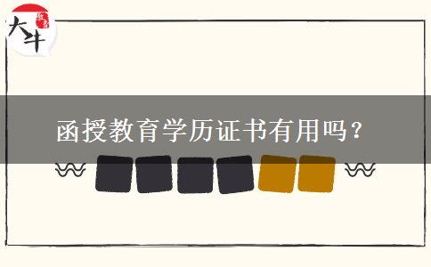 函授教育學歷證書有用嗎？