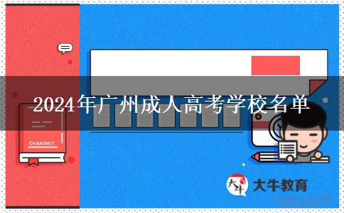 2024年廣州成人高考學(xué)校名單 2024年廣州成人高考學(xué)校名單