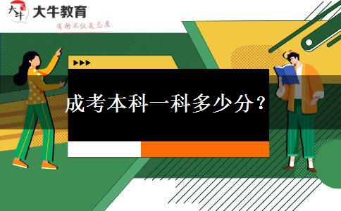 成考本科一科多少分？