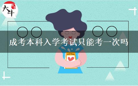 成考本科入學考試只能考一次嗎