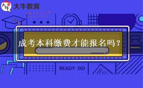 成考本科繳費才能報名嗎？