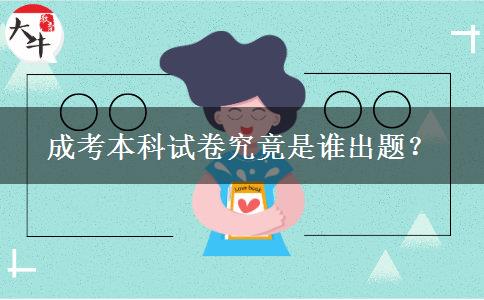 成考本科試卷究竟是誰出題？