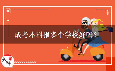 成考本科報(bào)多個(gè)學(xué)校好嗎？