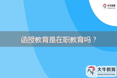 函授教育是在職教育嗎？