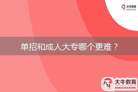 單招和成人大專哪個更難？