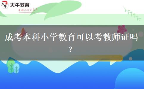 成考本科小學(xué)教育可以考教師證嗎？