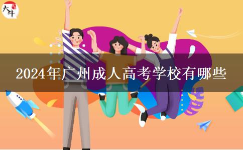 2024年廣州成人高考學校有哪些