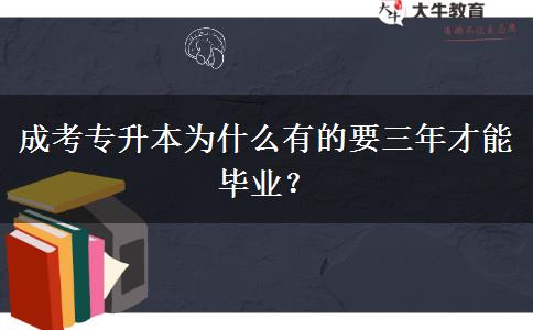 成考專升本為什么有的要三年才能畢業(yè)？