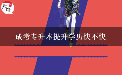 成考專升本提升學(xué)歷快不快 成考專升本提升學(xué)歷快不快