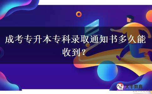 成考專升本?？其浫⊥ㄖ獣嗑媚苁盏?？
