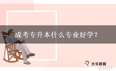 成考專升本什么專業(yè)好學(xué)？