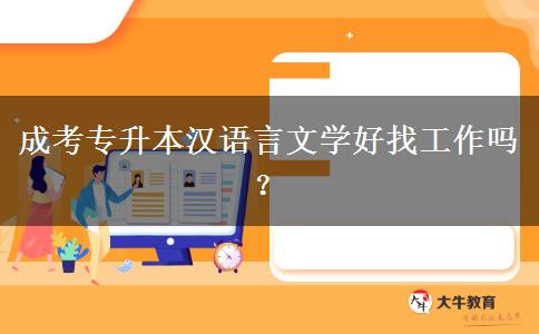成考專升本漢語言文學好找工作嗎？