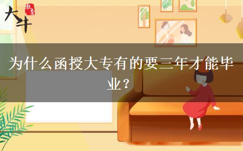 為什么函授大專有的要三年才能畢業(yè)？