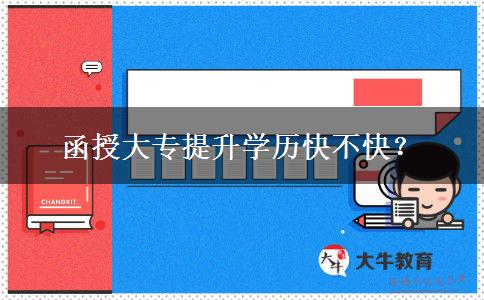 函授大專提升學(xué)歷快不快？