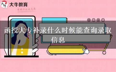 函授大專補(bǔ)錄什么時候能查詢錄取信息