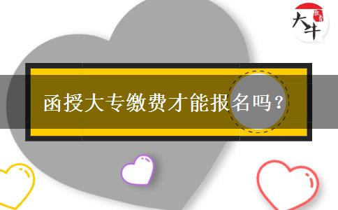 函授大專繳費(fèi)才能報(bào)名嗎？