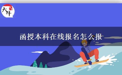 函授本科在線報名怎么報 函授本科在線報名怎么報
