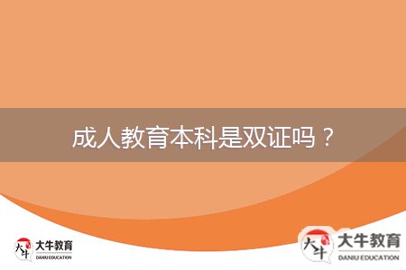成人教育本科是雙證嗎？