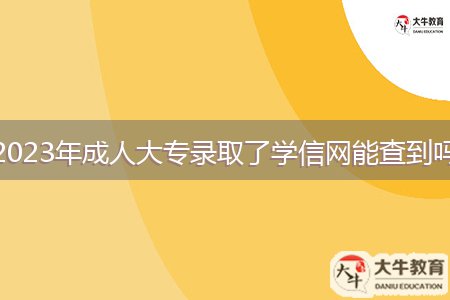 2023年成人大專錄取了學信網(wǎng)能查到嗎