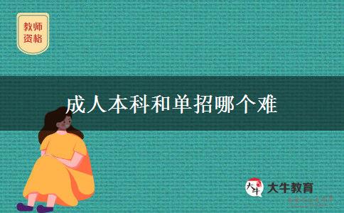 成人本科和單招哪個難 成人本科和單招哪個難