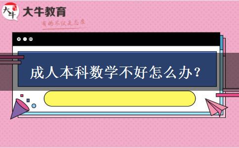 成人本科數(shù)學(xué)不好怎么辦？