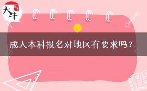 成人本科報(bào)名對(duì)地區(qū)有要求嗎？