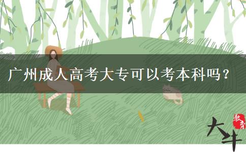 廣州成人高考大?？梢钥急究茊?？